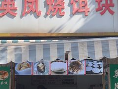 -英凤烧饵块(永胜路店)