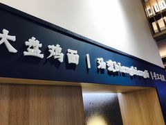 -一醒·手工面·西北传统小吃(新南凯德店)