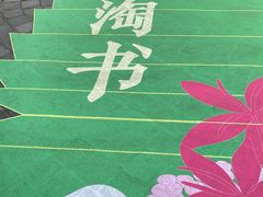 -思南公馆