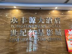 -永丰源大酒店(人民中路店)