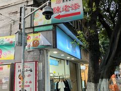 -陈添記·祖傳爽鱼皮·西关老字号(广州首店)