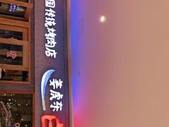 门面-姜虎东白丁烤肉(虹桥天地店)