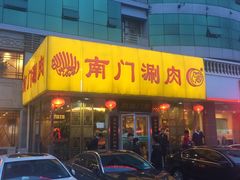 门面-南门涮肉(北洼路店)