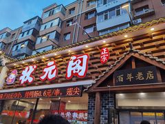 门面-状元阁烧烤(新华路总店)