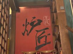 -王氏炉匠·烧鸟放题自助(好运街店)
