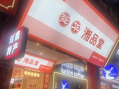 -舜华临武鸭·湖南零食特产(三王街店)