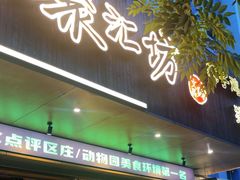 -聚汇坊椰子鸡·山野菌(环市东店)