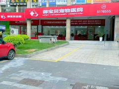 -御宝贝24h宠物医院·转诊中心·CT核磁血透中心(厦门总院)