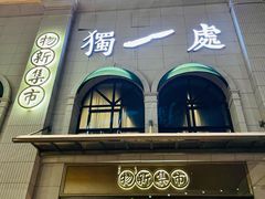 门面-独一处·物新集市(红谷滩店)