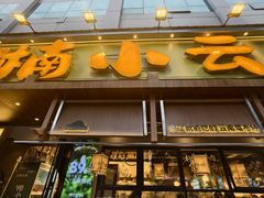 -楠小云·云南鲜菌·鲜牛自助火锅(九眼桥店)