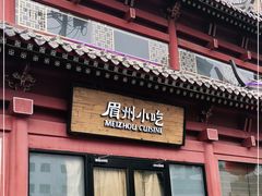 门面-眉州东坡(民族园店)