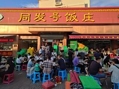 -同发号饭庄(复兴路店)
