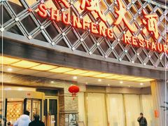 -顺风海鲜港(金玉兰店)