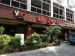 -杨肥肠火锅大排档(火车站花园店)