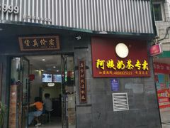 门面-阿姨奶茶专卖(安康总店)