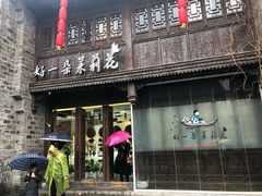 门面-好一朵茉莉花(老门东店)