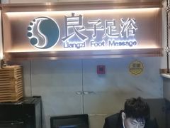 -良子足浴(湖滨店)