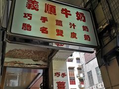 门面-义顺牛奶公司(新马路老店)