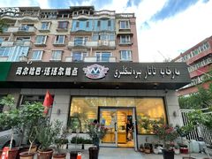 门面-玛尔哈巴·塔塔尔糕点(华侨小区店)