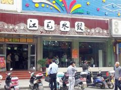 -江万春水饺(安庆总店)