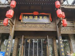 -陈麻婆豆腐总店
