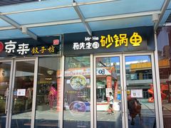 门面-和先生的砂锅鱼(八方汇店)