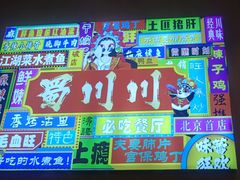 -蜀川川破店·江湖菜·烧烤(北京首店)