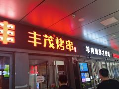 -丰茂烤串(钦州北路店)