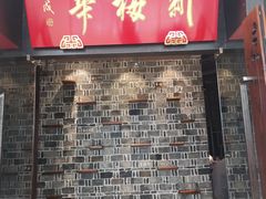 -新梅华(太仓万达店)