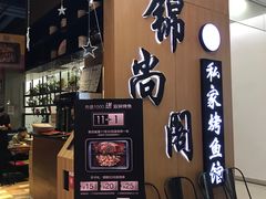 -锦尚阁烤鱼(望京新荟城店)