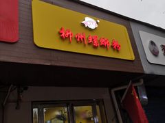 门面-阿生哥螺蛳粉(永安街店)