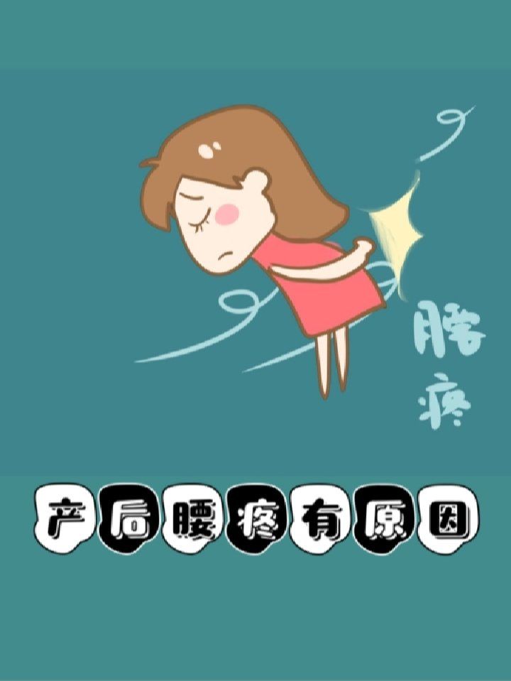 骨盆压力就会增加,导致腰椎压力日益增大,在产后更容易出现腰疼的现象