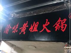门面-渝味黄姐火锅(黄泥村店)