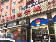 门面-添福来墨鱼饺子 · 海鲜东北菜(泡崖店)