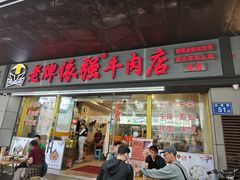 -老牌依强牛肉店(达道总店)