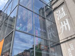 -五马集·海鲜·温州大牌档(黑金冠五马街十字路口店)