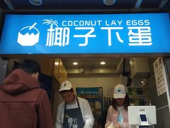 -椰子下蛋(南锣鼓巷店)