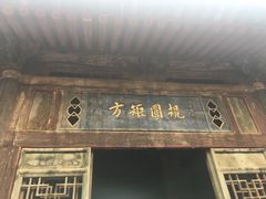 -山西王家大院