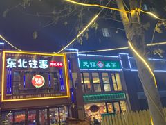 -东北往事烧烤炒菜