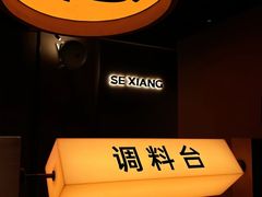 -色響火锅(恒隆广场店)