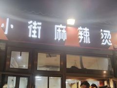 -郭记小街麻辣烫(南小街总店)
