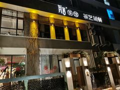 门面-瓦舍茶馆(聚源路店)
