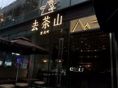 门面-去茶山(新光里店)