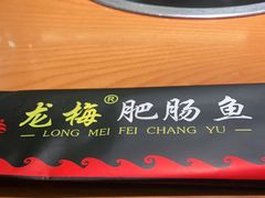 -龙梅肥肠鱼(明瓦廊店)