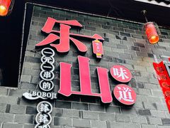 -古真记钵钵鸡(总店)