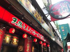 门面-一蘭拉面(铜锣湾店)