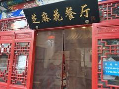 -芝麻花餐厅(祁家豁子店)