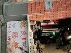 门面-闽南肠粉(鼓浪屿总店)