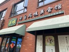 -寻味闽台风味美食馆·王记手打面