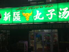 门面-尔力新疆丸子汤(北屯店)